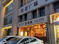 -廣順興(黄山路店)