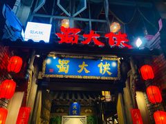 门面-蜀大侠火锅(建设路第五大道店)