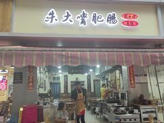 -朱大嘴肥肠血旺(福字街店)