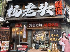 -杨老头鲜货烧烤(太古里店)