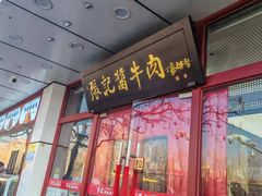 -张记酱牛肉(虎坊桥店)