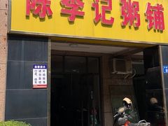 -陈李记粥铺(天鸿·天府店)