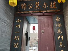 -赵尔巽公馆-旧址