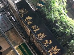 -蒋家肠旺面馆老店(合群路店)