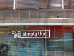 -simply thai天泰(静安嘉里中心店)