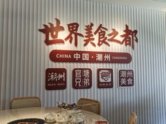 -官塘兄弟·潮汕牛肉店(官塘总店)