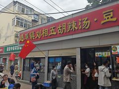-逍遥镇刘相五胡辣汤豆沫馆(康复中街店)
