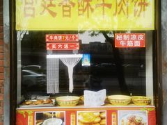 -宫廷香酥牛肉饼(紫竹桥直营店)