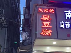 门面-五娭毑臭豆腐(黄兴南路店)