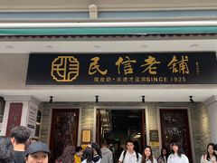 -民信老铺(华盖路店)