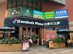 -达美乐比萨(天河购书中心店)
