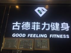 -古德菲力健身(广体店)
