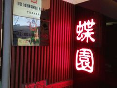 -蝶苑(吴江路店)