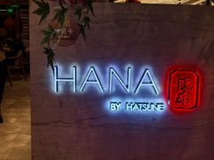 -隐泉·HANA BY HATSUNE葉奈日式料理(国贸CBD地标景观店)