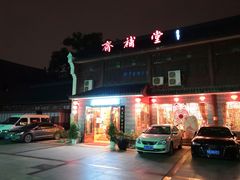 门面-长春观斋补堂素菜馆