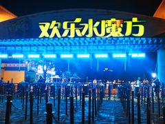 -欢乐水魔方水世界