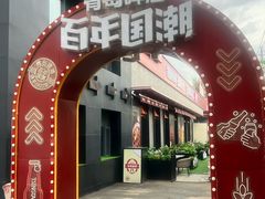 -鼎原力量东北吊炉烧烤(幸福街店)