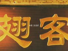 门面-翅客(紫金大街店)