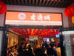 门面-老通城豆皮大王(吉庆街店)