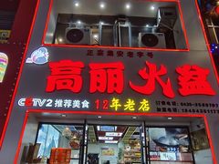 -山城正宗集安高丽火盆