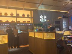 -晓宇重庆火锅(西安荟聚店)