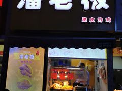 -潘老板炸鸡(河西万达店)