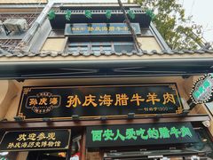 -孙庆海腊牛肉店(大皮院店)