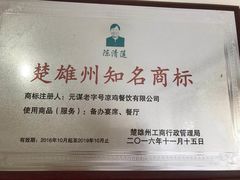 -元谋凉鸡店(百年老店)