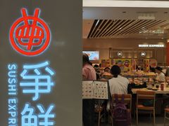 -争鲜回转寿司(东方银座店)