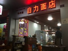 门面-华兴街自力面店