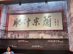 -肥汁米蘭香港米线(长宁来福士店)