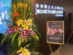 -林肯爵士乐上海中心 Jazz at Lincoln Center Shanghai