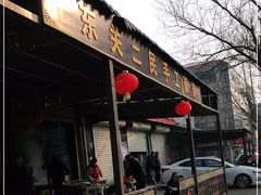 门面-东关二民手工面条