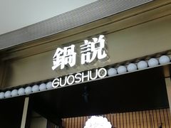 门面-锅说大脸毛肚重庆老火锅(佐阾店)