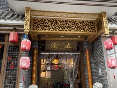 门面-重庆渝达老火锅(春熙路店)