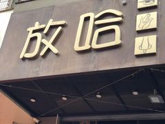 门面-放哈·甜醅子奶茶创造者(正宁路店)