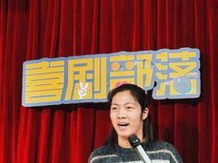 -喜剧部落脱口秀(三里屯店)