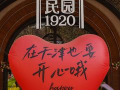 -天津五大道文化旅游区