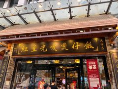 -红星光发煲仔饭(文海店)