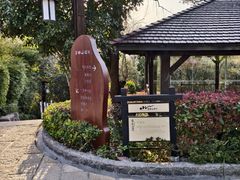 -天目湖涵田半山温泉