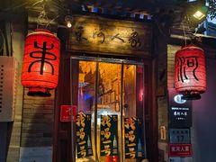 -束河人家(南锣鼓巷店)