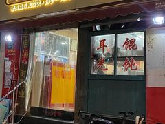 门面-潘国仙耳光馄饨(黄家阙路店)