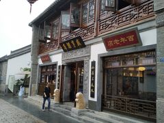 门面-香园茶社·金陵小灶(老门东店)