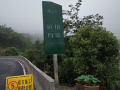 -远山有窑