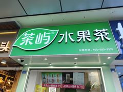 -茶屿水果茶(太古里店)