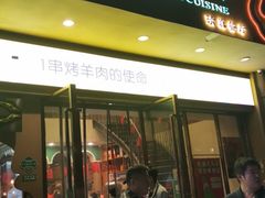 门面-西域阿里马新疆菜·清真(桂花路店)