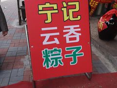 门面-海清宁记大馅云吞