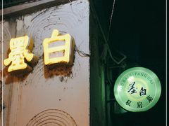 门面-墨白私房菜·广东菜 粤菜