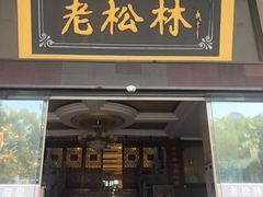 -老松林饭店