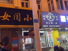 门面-小闺女儿肉龙(西湖道店)